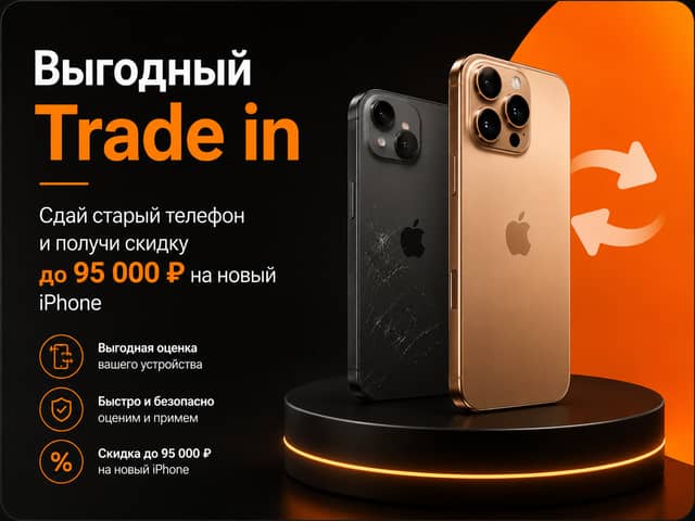 Выгодный Trade-in